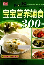 好吃好做宝宝营养辅食300例