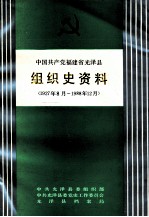 中国共产党福建省光泽县组织史资料  1927年8月-1988年12月