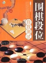 围棋段位自我测试