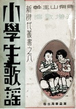 新时代丛书  小学生歌谣