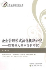 企业管理模式演化机制研究  以惯例为基本分析单位