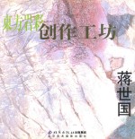 东方岩彩创作工坊  蒋世国