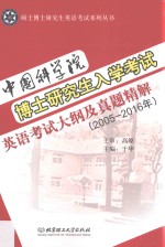 中国科学院博士研究生入学考试  英语考试大纲及真题精解  2005-2016年