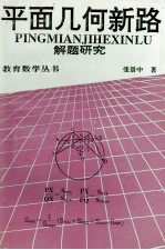 教育数学丛书  平面几何新路  解题研究