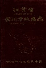 江苏省常州市地名录  内部资料