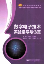 数字电子技术试验指导与仿真