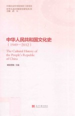 中华人民共和国文化史  1949-2012