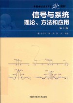 信号与系统  理论、方法和应用  第3版