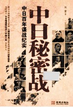 中日秘密战中日百年谍战纪实