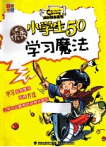 小学生50学习魔法