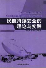 民航持续安全的理论与实践