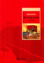 陆柱国经典作品集  踏平东海万顷浪