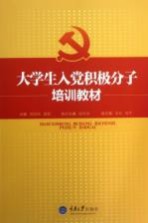 大学生入党积极分子培训教材