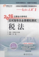 2016年注册会计师考试应试指导及全真模拟测试