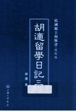 胡适留学日记  3