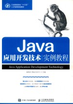 Java应用开发技术实例教程