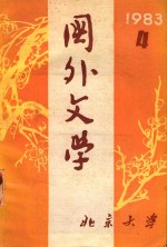 国外文学   1983年第4期（总第12期)