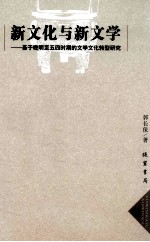 新文化与新文学  基于晚明至五四时期的文学文化转型研究