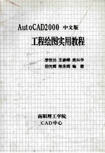 AutoCAD2000中文版工程绘图实用教程