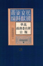 华北政务委员会公报  第12册