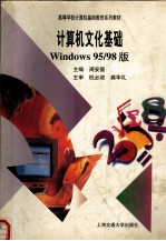 计算机文化基础 Windows95/98版