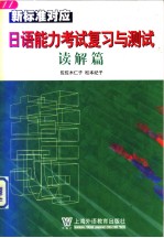 新标准对应日语能力考试复习与测试  读解篇