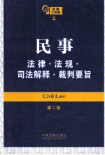 法律工具箱系列  民事法律 法规 司法解释 裁判要旨  第2版