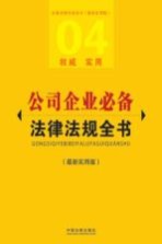 公司企业必备法律法规全书  04  最新实用版