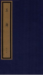 玉海  第8函  79册