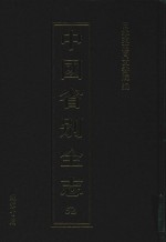 中国省别全志  第52册