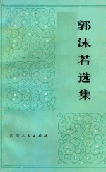 郭沫若选集  第3卷  上