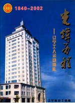 光辉历程  辽宁工人运动巡礼  1840-2002