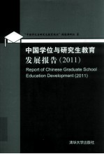 中国学位与研究生教育发展报告  2011