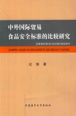 中外国际贸易食品安全标准的比较研究