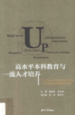 高水平本科教育与一流人才培养