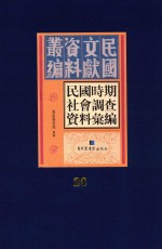 民国时期社会调查资料汇编  第26册