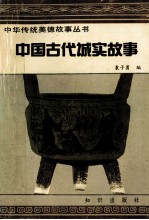 中国古代诚实故事