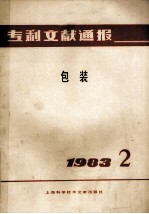 专利文献通报  包装  1983年  第2期