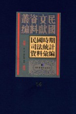 民国时期司法统计资料汇编  第14册