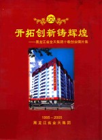 开拓创新铸辉煌  黑龙江省金天集团十载创业图片集  1995-2005