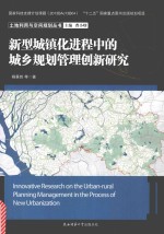 新型城镇化进程中的城乡规划管理创新研究