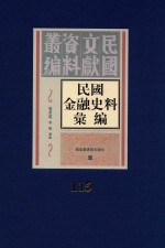 民国金融史料汇编  第115册