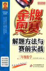 金牌奥赛解题方法与赛前实战  三年级  数学