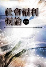 社会福利概论  第3版