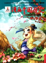 漫画中国历史  第23卷  两晋  2