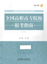 全国高职高专院校报考指南  2014年