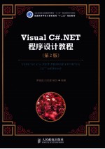 Visual C#.NET程序设计教程  第2版