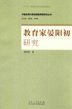 中国近代原创型教育家研究丛书  教育家晏阳初研究