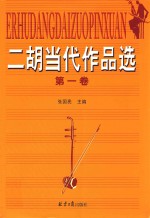 二胡当代作品选  第1卷