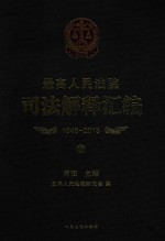 最高人民法院司法解释汇编  1949-2013  下